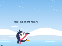 펭귄 빙판 균형 게임 화면