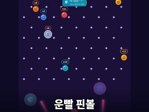 운빨 핀볼 랜덤 추첨기 화면
