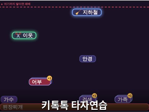 키톡톡 타자연습 화면